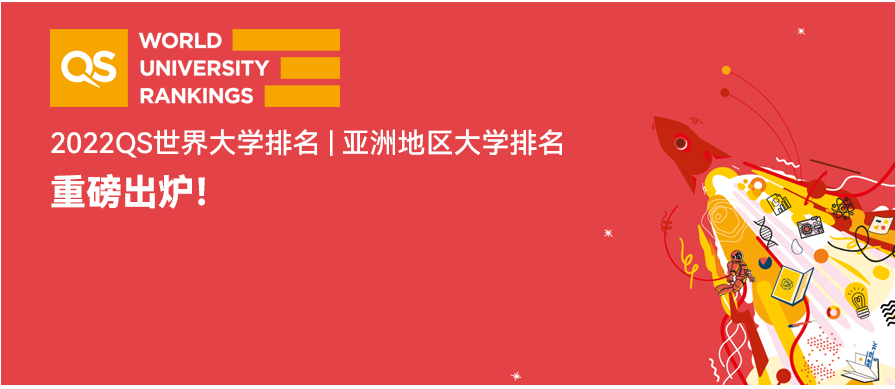 最新2022QS亞洲地區(qū)大學排名