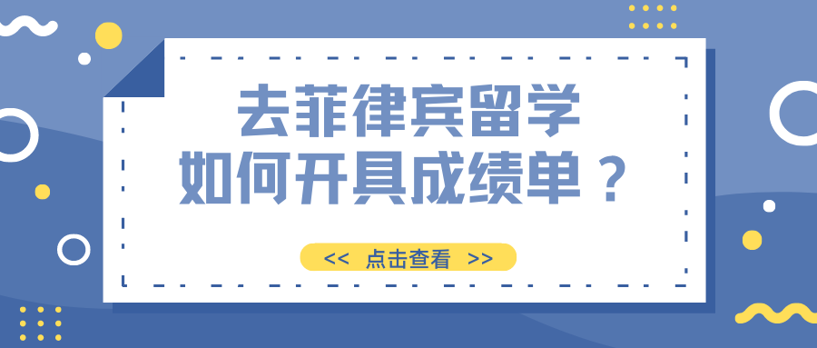 去菲律賓留學(xué)，如何開具成績單？