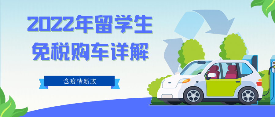 2022年留學生免稅購車詳解（含疫情新政）