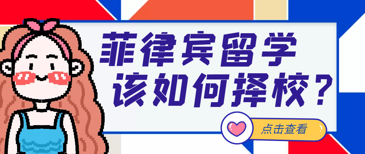 菲律賓高等教育：自治地位？放松管制？菲律賓留學(xué)該如何擇校？