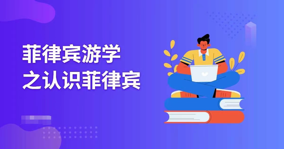 菲律賓留學(xué)之帶你走進(jìn)菲律賓