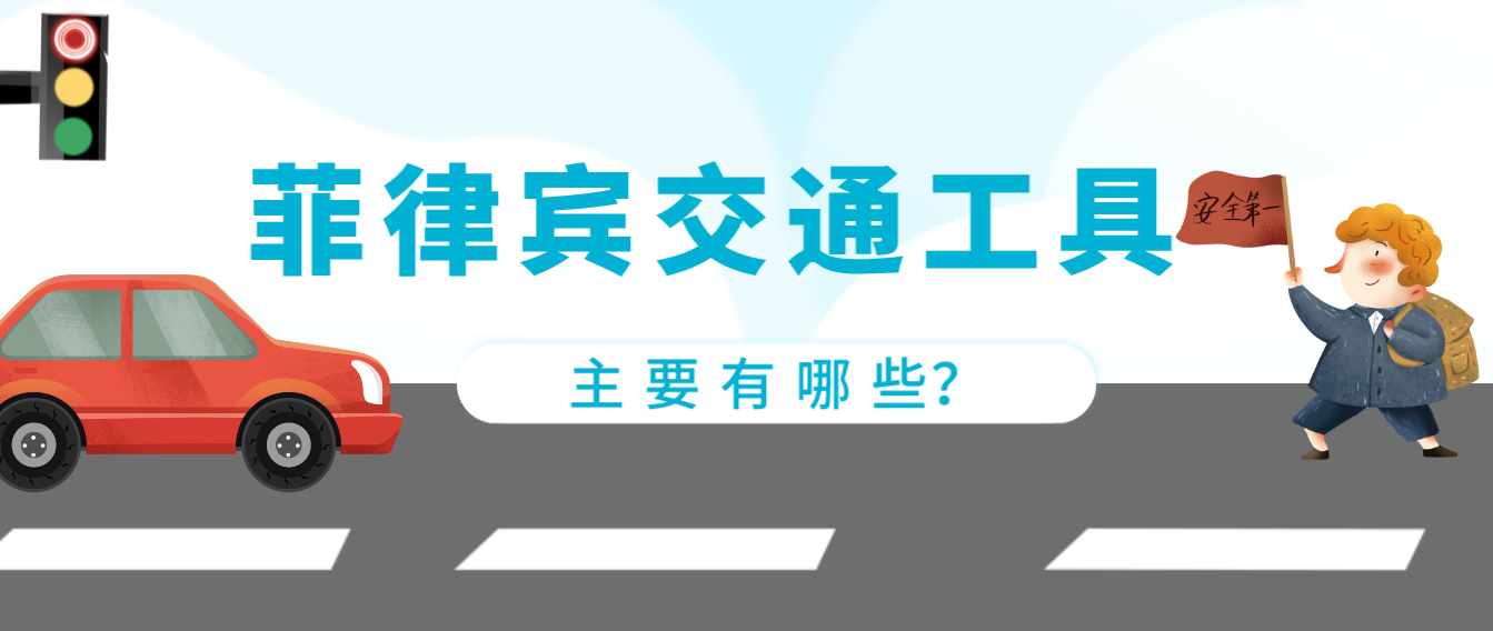 菲律賓交通工具主要有哪些？-唐廈智創(chuàng)教育